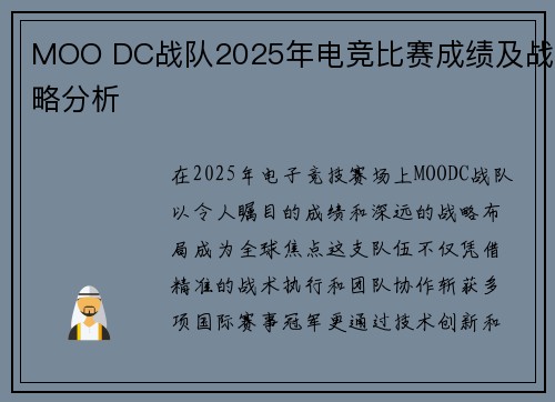 MOO DC战队2025年电竞比赛成绩及战略分析