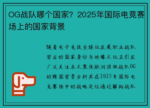 OG战队哪个国家？2025年国际电竞赛场上的国家背景