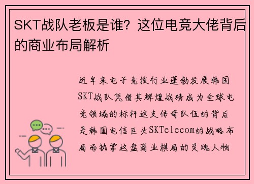 SKT战队老板是谁？这位电竞大佬背后的商业布局解析