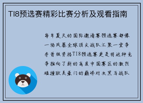 TI8预选赛精彩比赛分析及观看指南