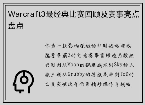 Warcraft3最经典比赛回顾及赛事亮点盘点