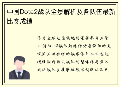 中国Dota2战队全景解析及各队伍最新比赛成绩