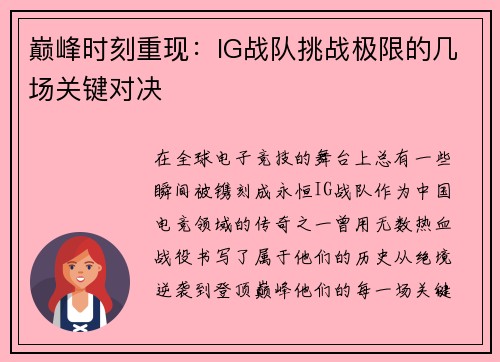 巅峰时刻重现：IG战队挑战极限的几场关键对决