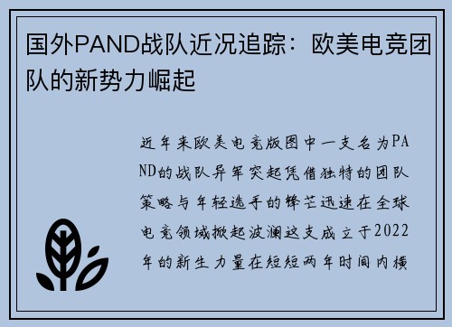 国外PAND战队近况追踪：欧美电竞团队的新势力崛起
