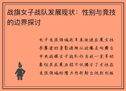 战旗女子战队发展现状：性别与竞技的边界探讨